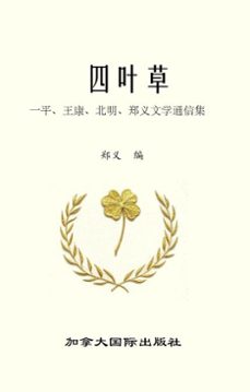 (ebook)-一平 王康 北明 郑义-9781998479597