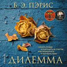 дилемма (audiolibro)-9785001313397