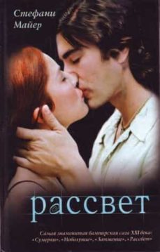 (4) rassvet (ruso)-stephenie meyer-9785170584697