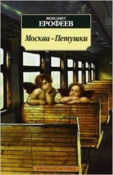 moscow-petushki    -ruso- moskva petushki poema-venedikt erofeev-9785389031197
