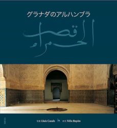 (pe) la alhambra de granada (japones)-9788489815797