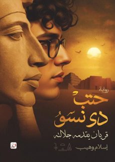 (ebook)-إسلام وهيب-9789777784597