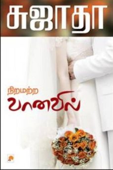 நிறமற்ற வானவில் (ebook)-9798231913497