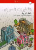 al-qutayrat al-hamra b2 lengua árabe-j. david aguilar cobos-9788494051937 al-qutayrat al-hamra b2 lengua árabe-j. david aguilar cobos-9788494051937