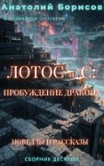 ЛОТОС И С: ПРОБУЖДЕНИЕ ДРАКОНА