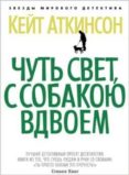 started early, took my dog -ruso- chut svet, s sobakoyu vdvoem-kate atkinson-9785389073647 started early, took my dog -ruso- chut svet, s sobakoyu vdvoem-kate atkinson-9785389073647