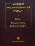 gran diccionario ruso-español (nueva edicion)-g. turover-9785957605157 gran diccionario ruso-español (nueva edicion)-g. turover-9785957605157