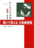 minna no nihongo shokyu 1 hyojun mondaishu (2ª ed.)-9784883196067 minna no nihongo shokyu 1 hyojun mondaishu (2ª ed.)-9784883196067