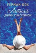 summer house with swimming pool -ruso- letniy domik s basseynom-herman koch-9785389070387 summer house with swimming pool -ruso- letniy domik s basseynom-herman koch-9785389070387